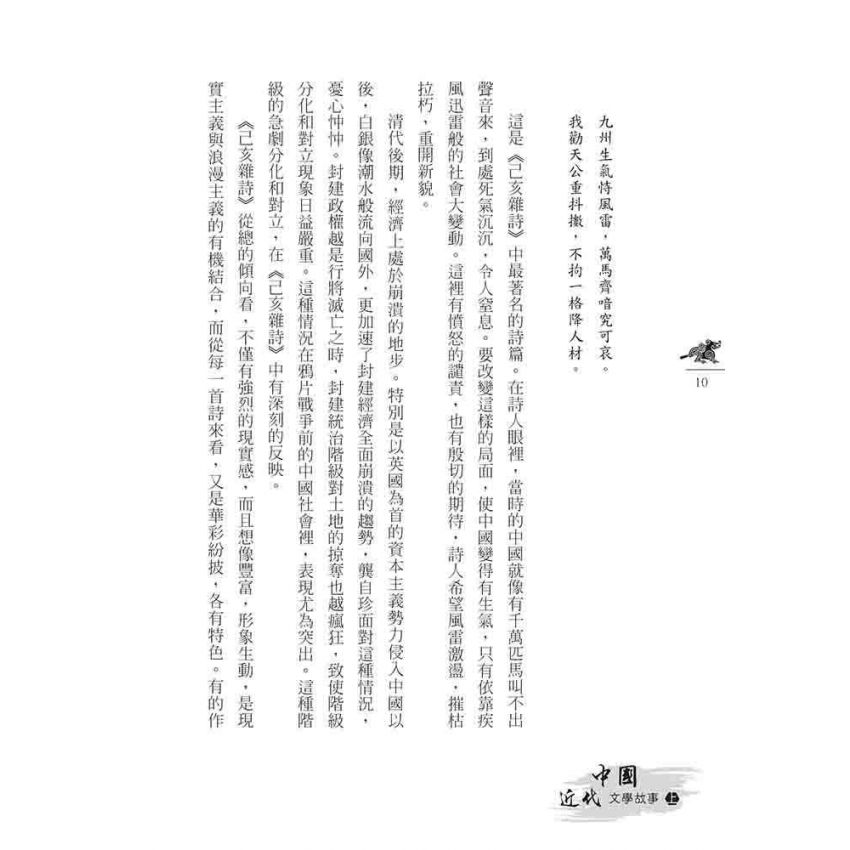中國近代文學故事(上)