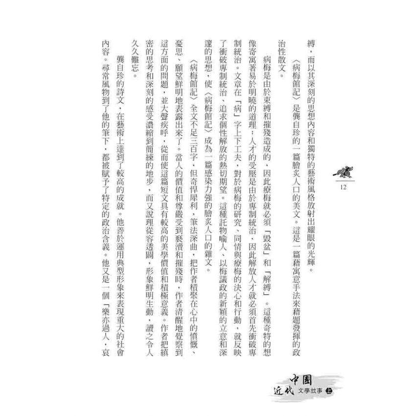 中國近代文學故事(上)
