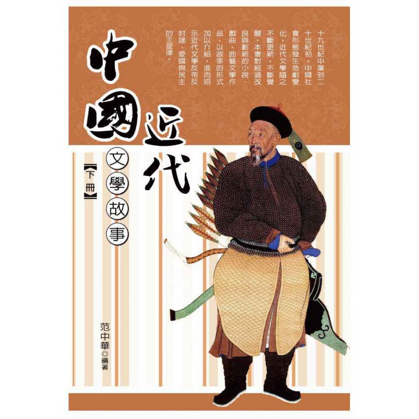 中國近代文學故事(下)