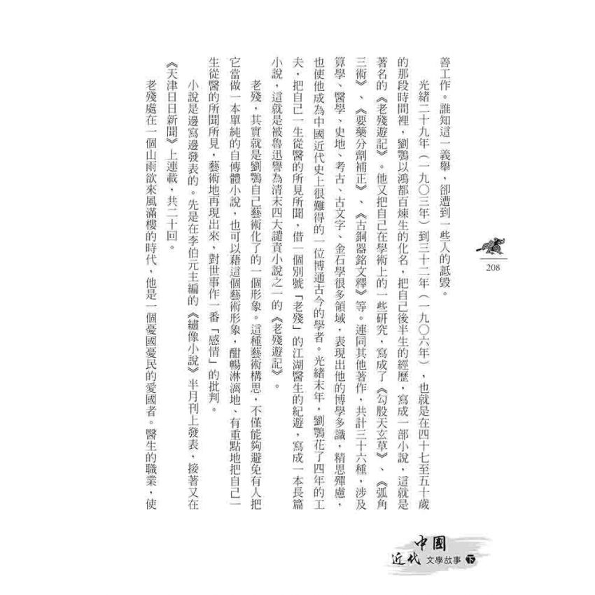 中國近代文學故事(下)