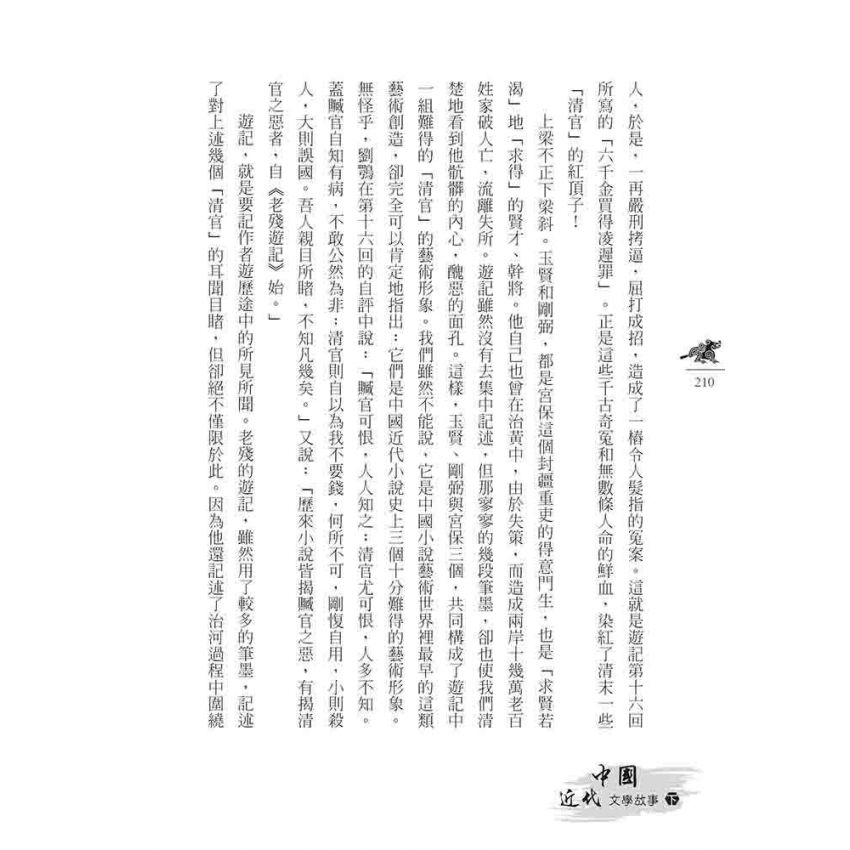 中國近代文學故事(下)