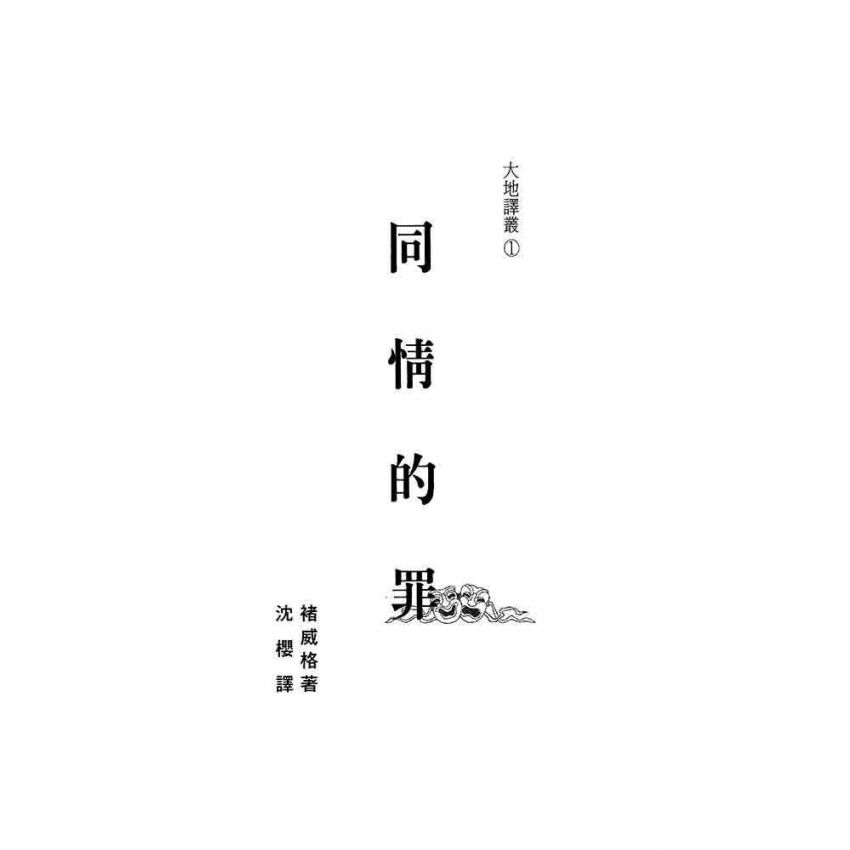 同情的罪(新版)