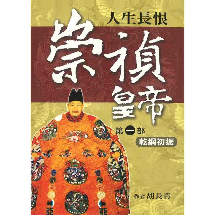 崇禎皇帝(一)乾綱初振