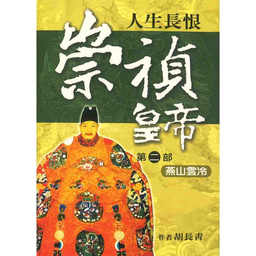 崇禎皇帝(二)燕山雲冷