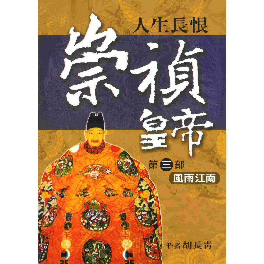 崇禎皇帝(三)風雨江南