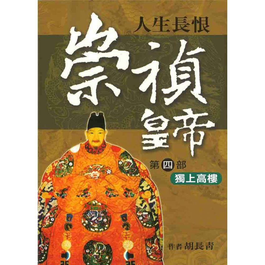 崇禎皇帝(四)獨上高樓