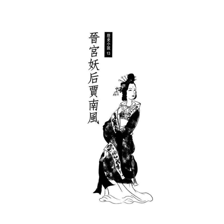 晉宮妖后-賈南風