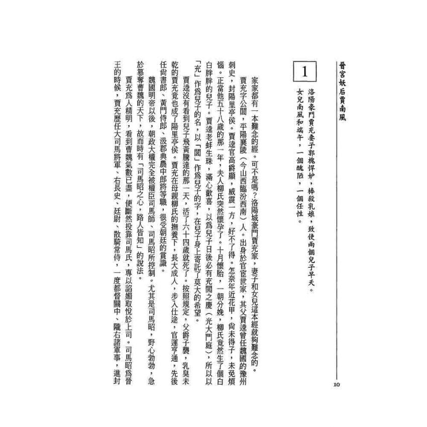 晉宮妖后-賈南風