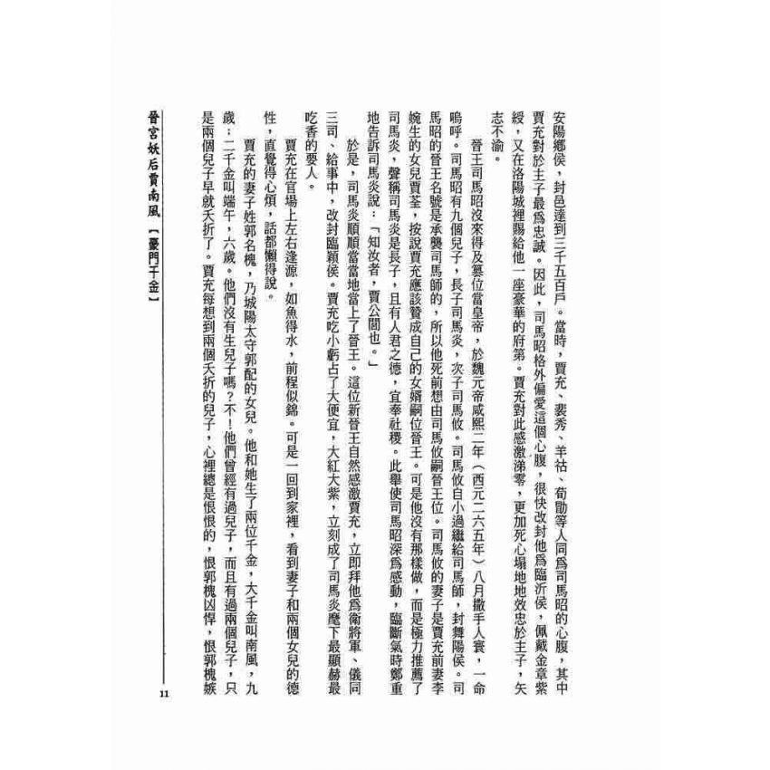 晉宮妖后-賈南風