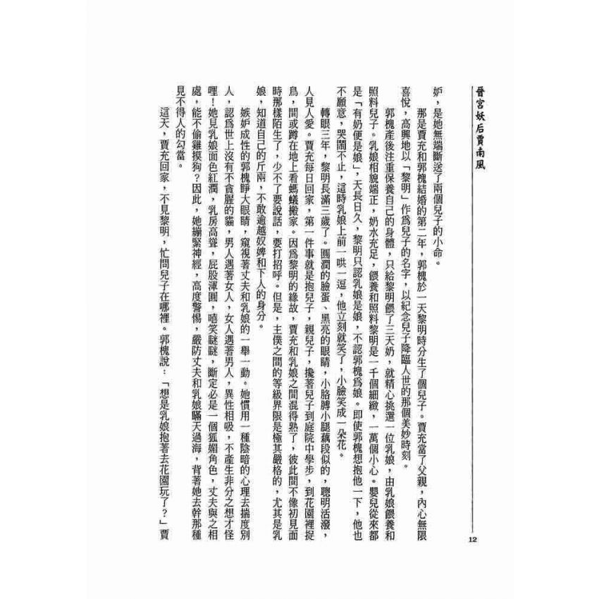 晉宮妖后-賈南風