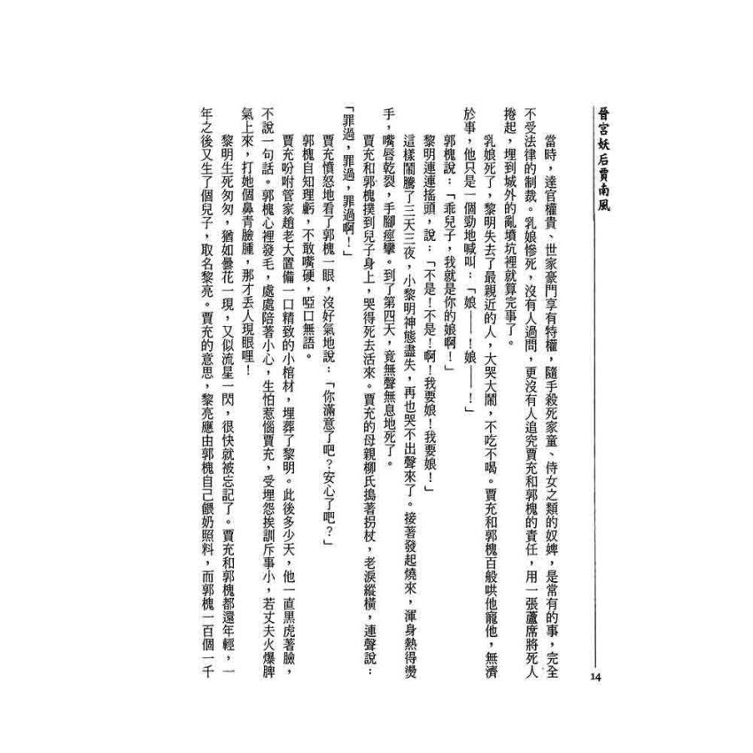 晉宮妖后-賈南風