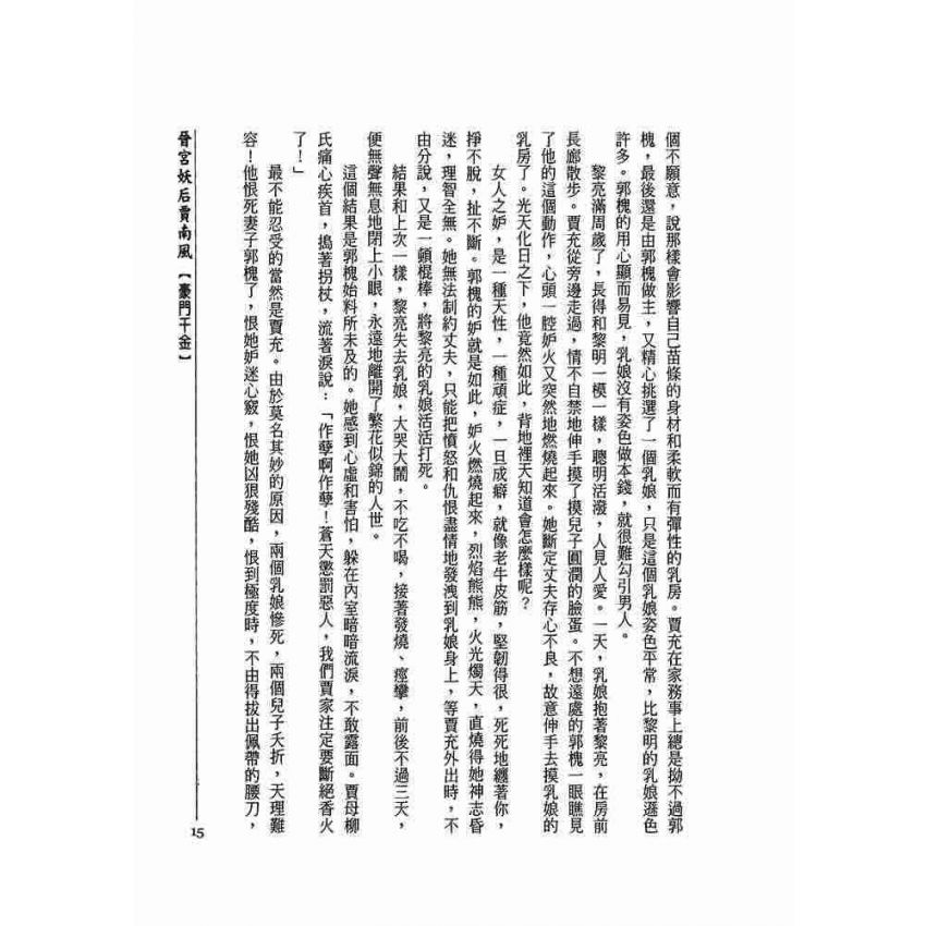 晉宮妖后-賈南風