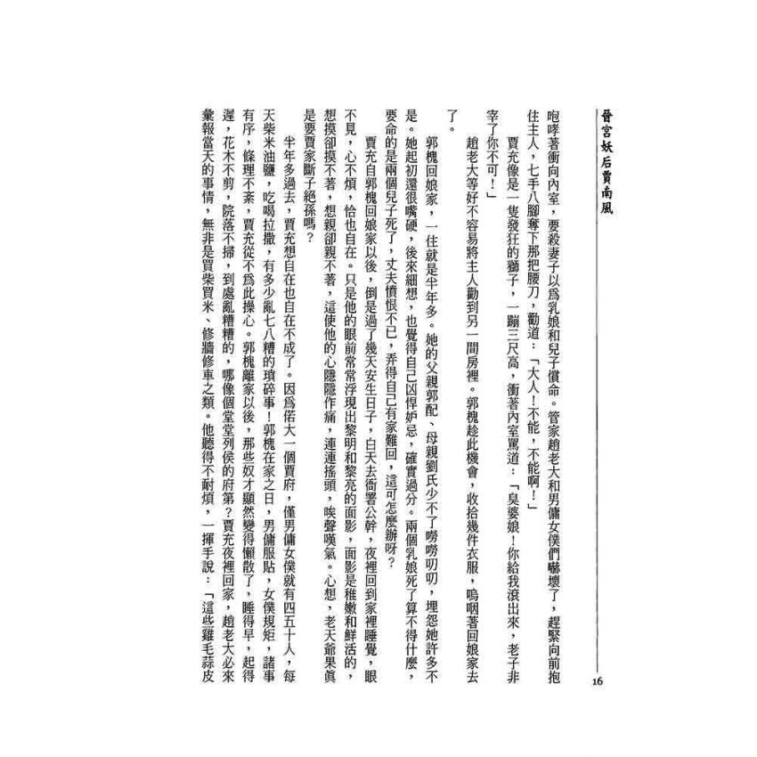 晉宮妖后-賈南風