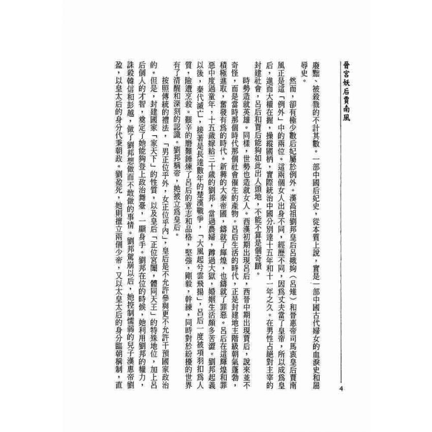 晉宮妖后-賈南風