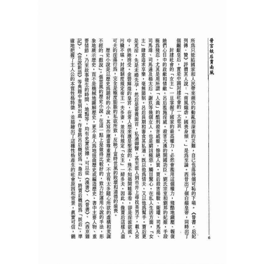 晉宮妖后-賈南風