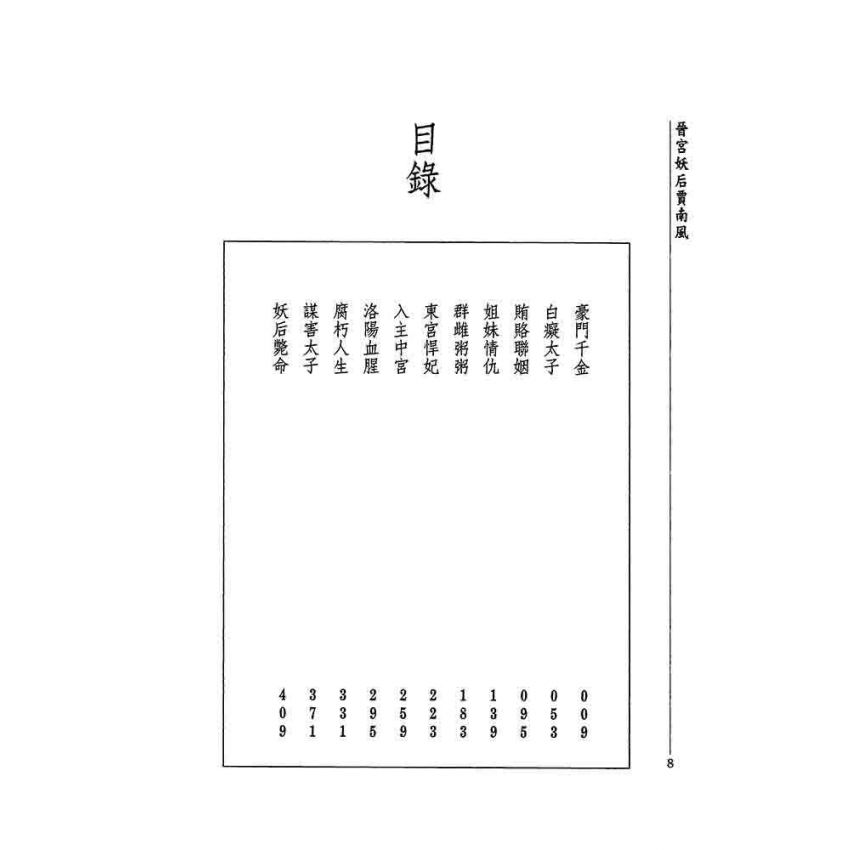 晉宮妖后-賈南風