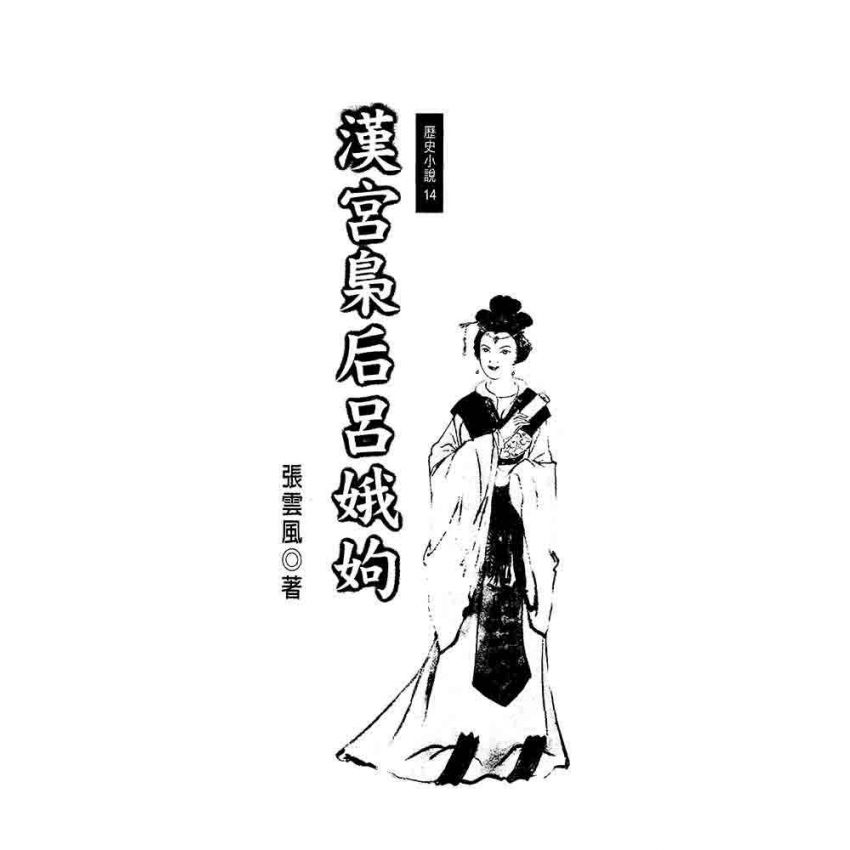 漢宮梟后-呂娥姁