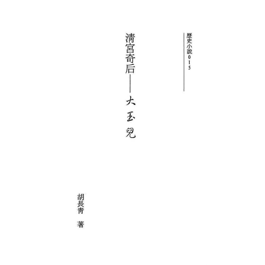 清宮奇后-大玉兒(新版)