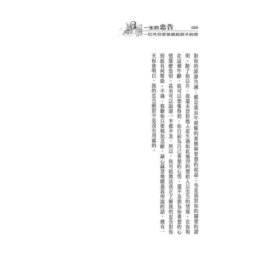 一生的忠告(新版)