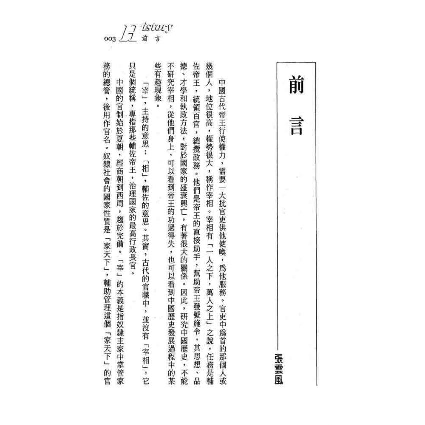 中國宰相事略