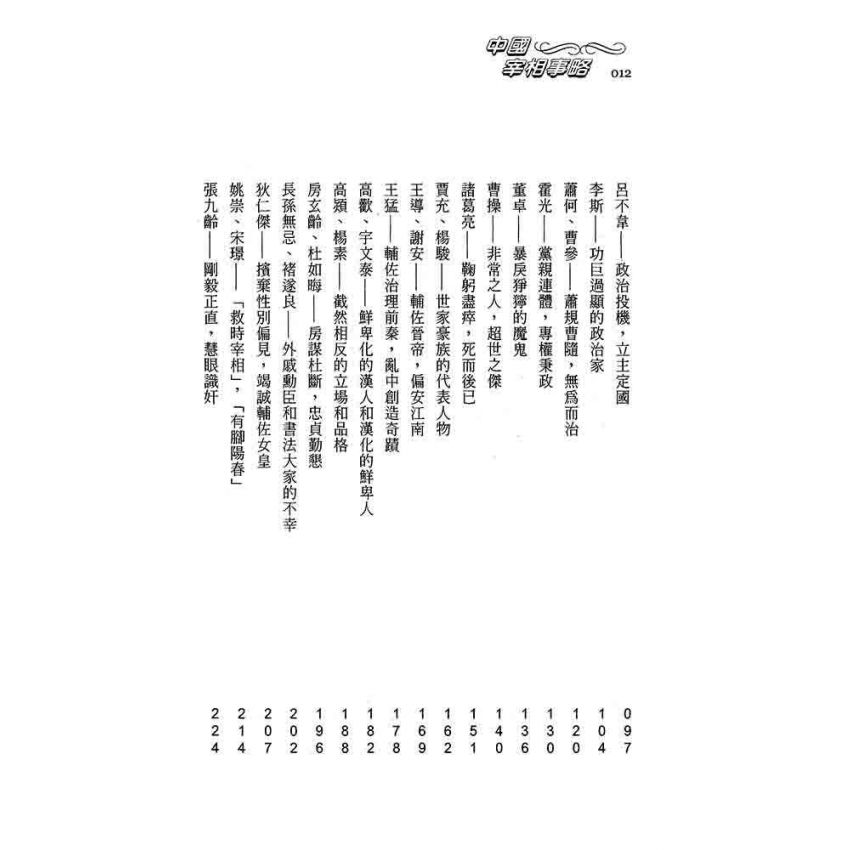中國宰相事略