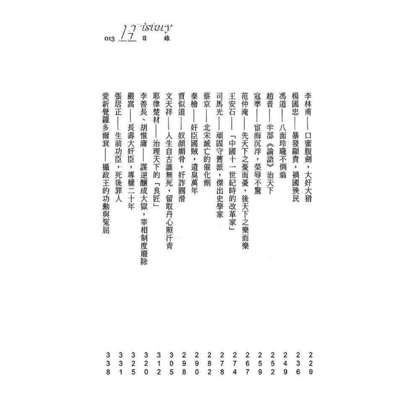 中國宰相事略