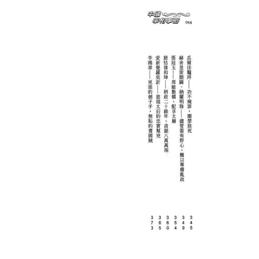 中國宰相事略
