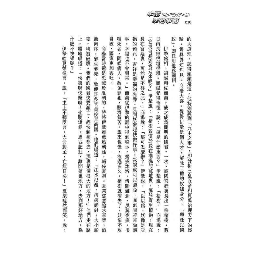 中國宰相事略