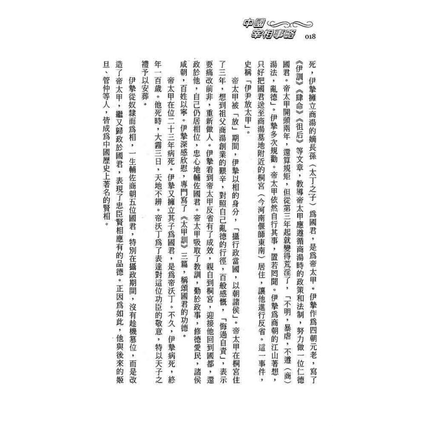 中國宰相事略
