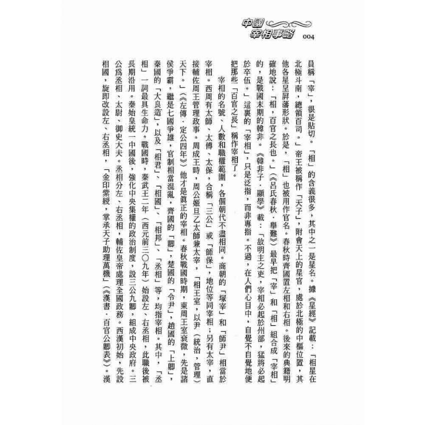 中國宰相事略