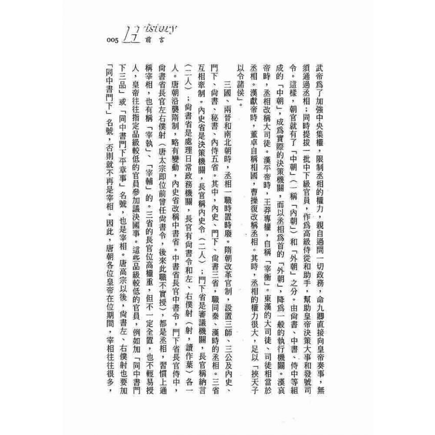 中國宰相事略