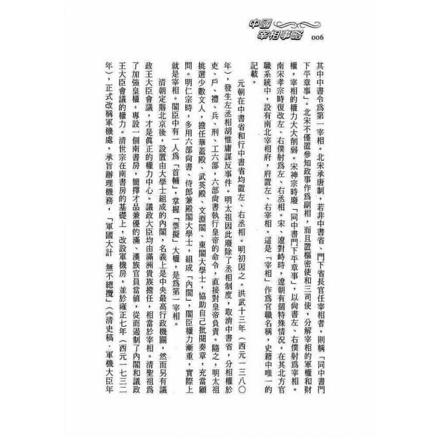 中國宰相事略