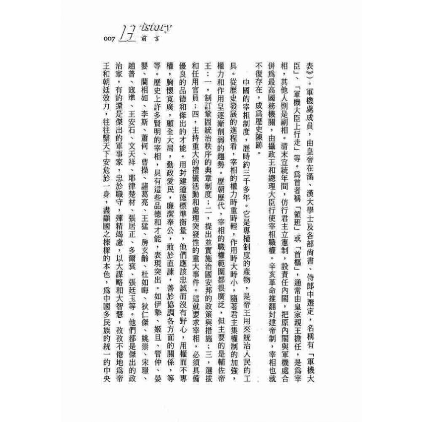 中國宰相事略