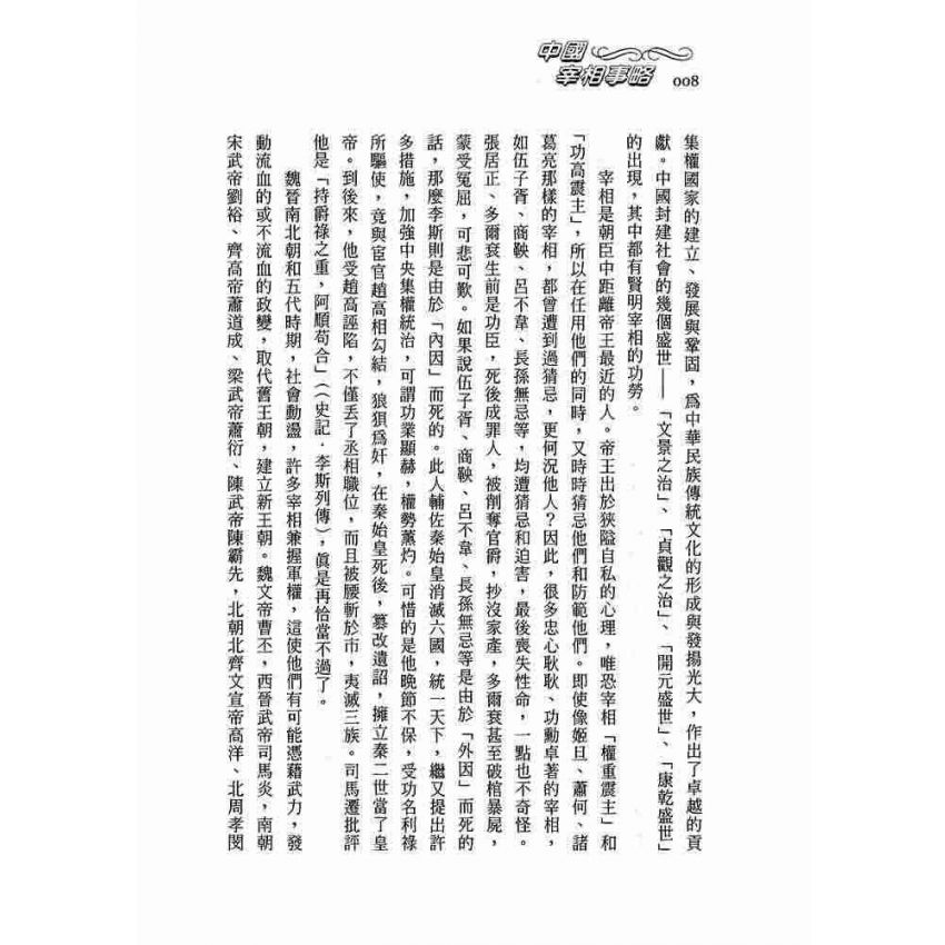 中國宰相事略