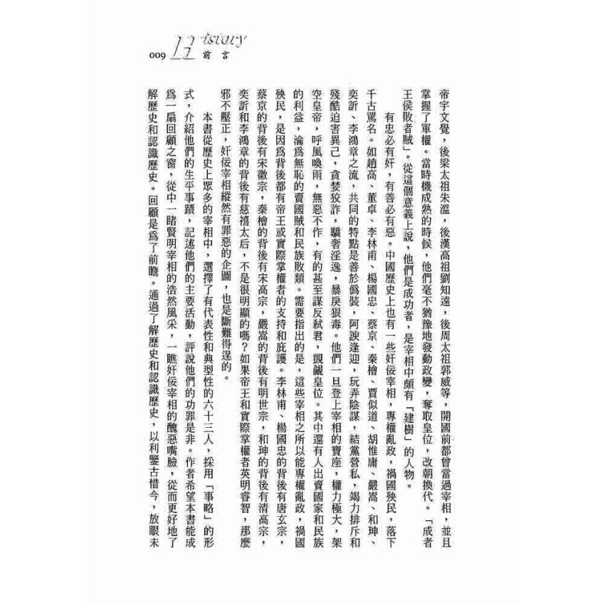 中國宰相事略