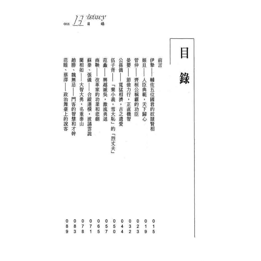 中國宰相事略