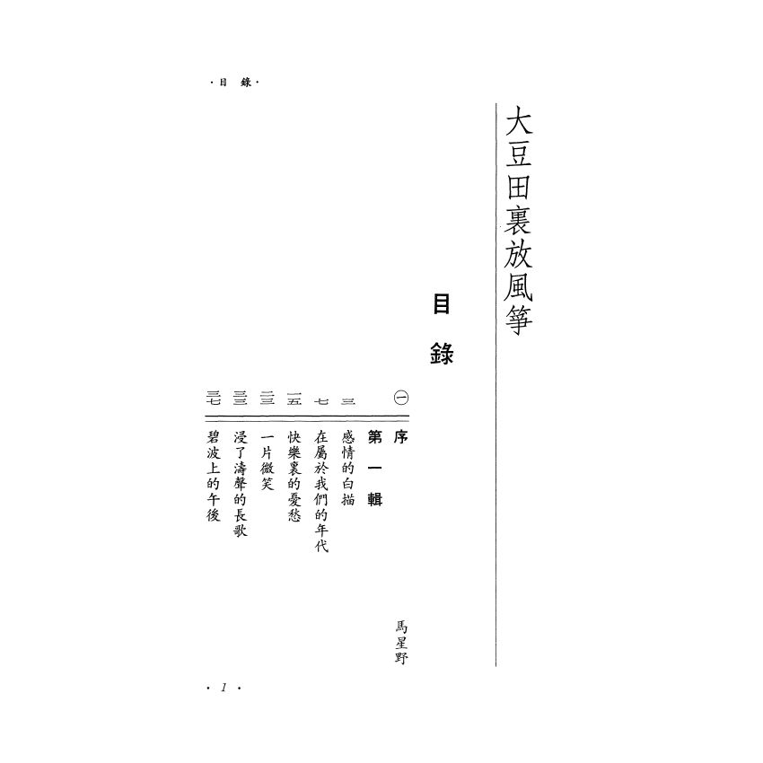 大豆田裡放風箏