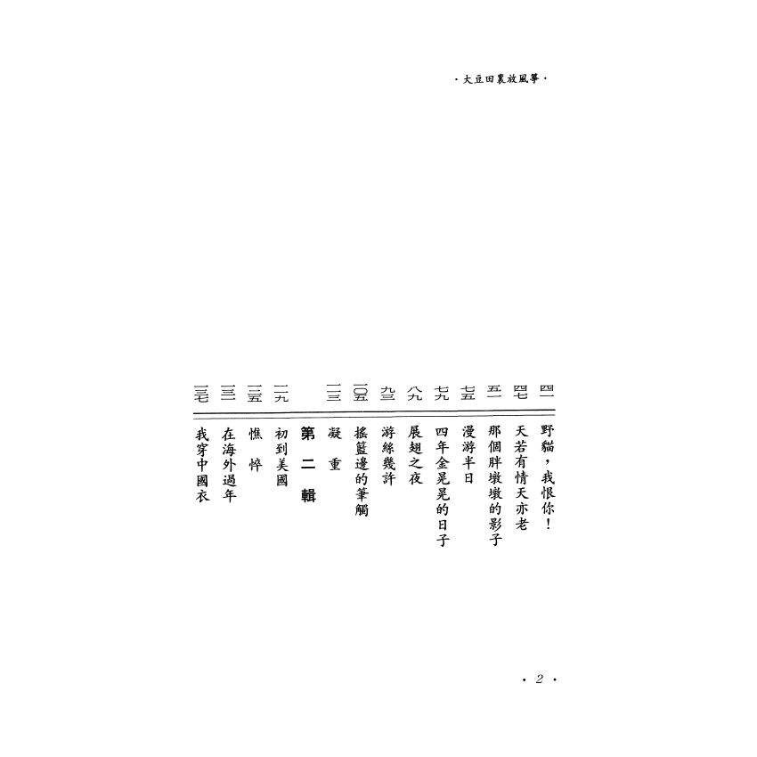 大豆田裡放風箏