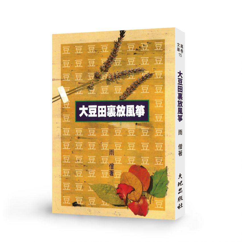 大豆田裡放風箏