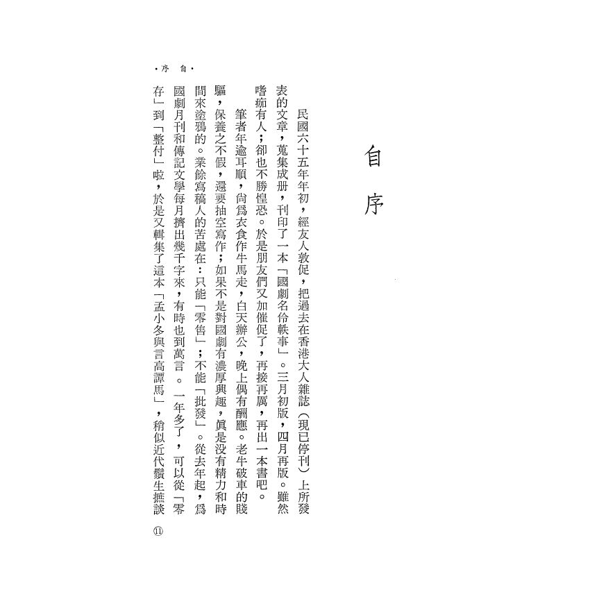 孟小冬與言高譚馬
