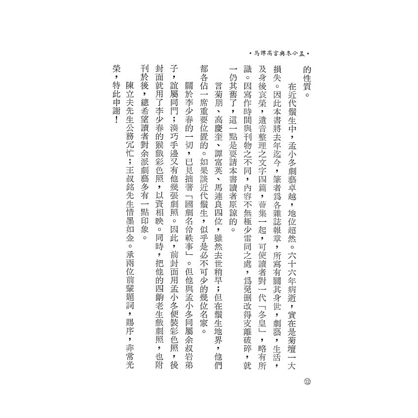 孟小冬與言高譚馬