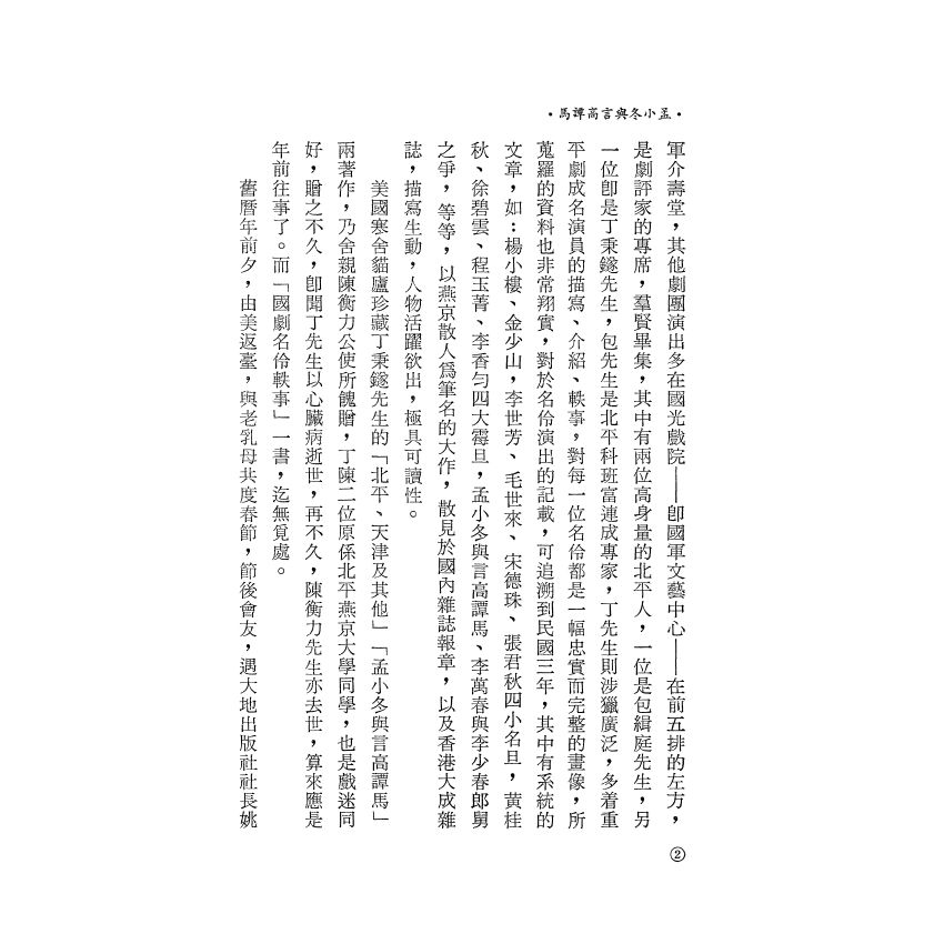 孟小冬與言高譚馬