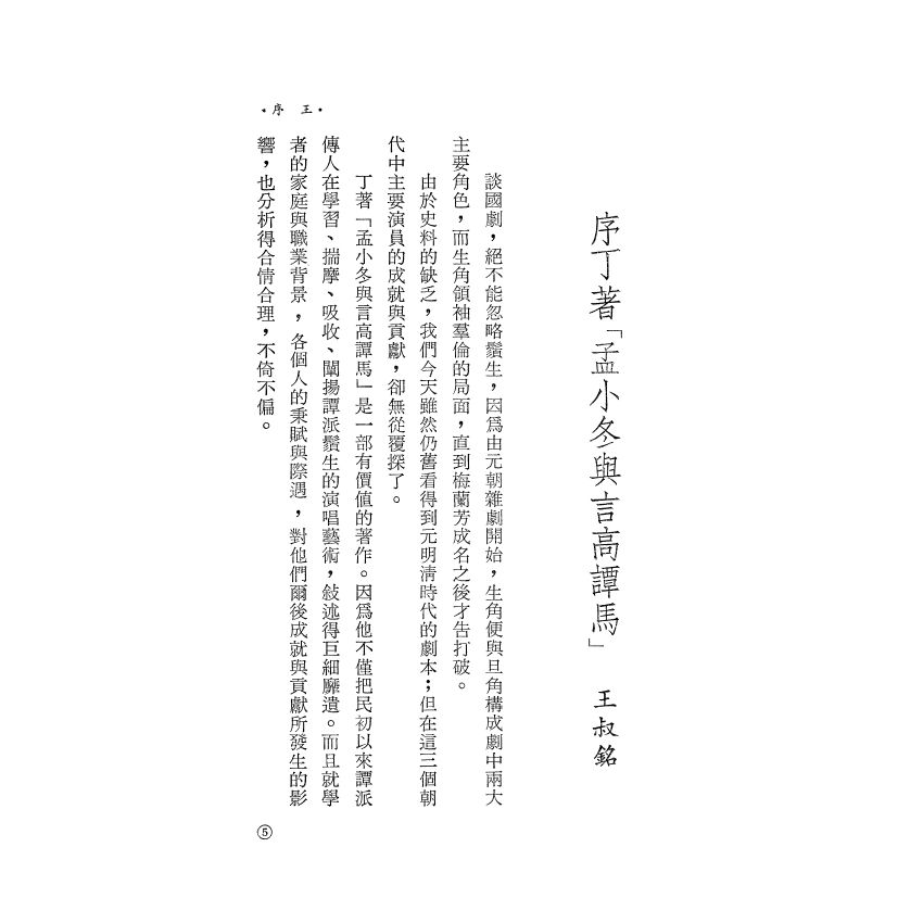孟小冬與言高譚馬