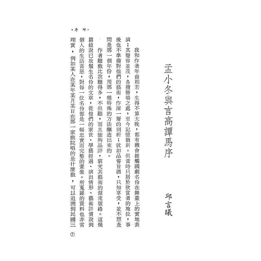 孟小冬與言高譚馬
