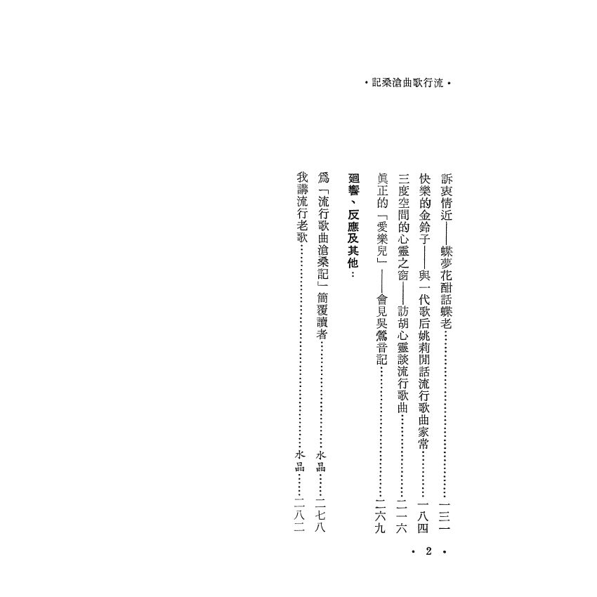 流行歌曲滄桑記