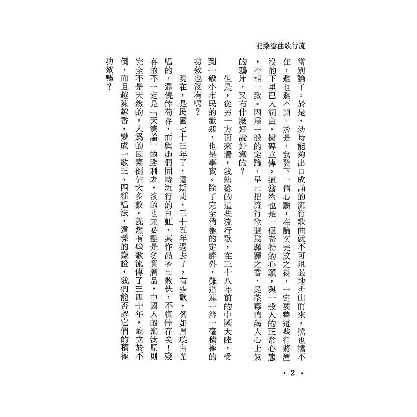 流行歌曲滄桑記