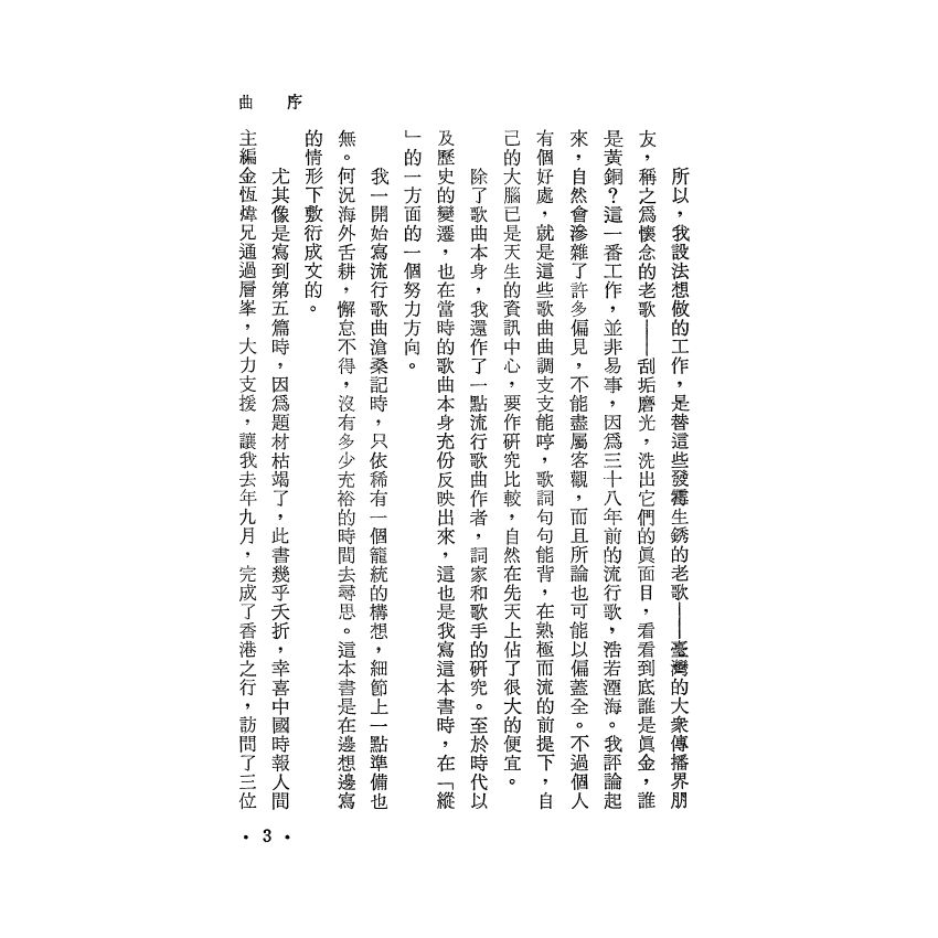 流行歌曲滄桑記