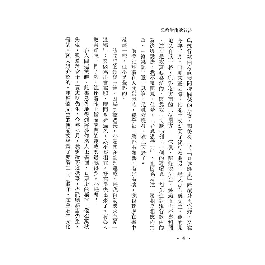流行歌曲滄桑記
