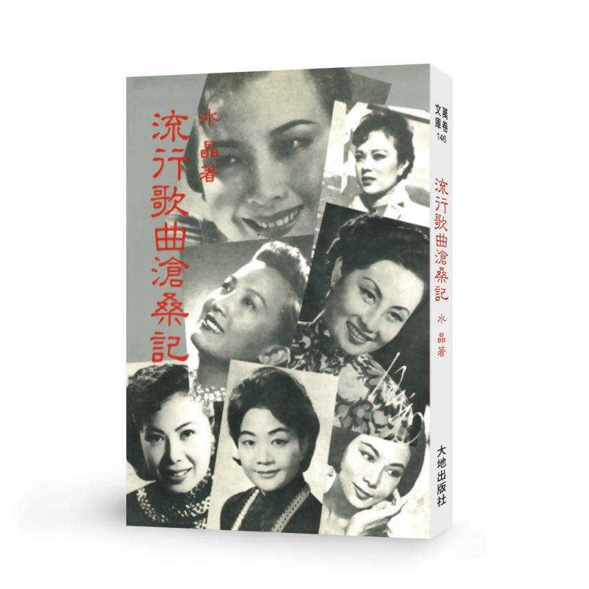 流行歌曲滄桑記