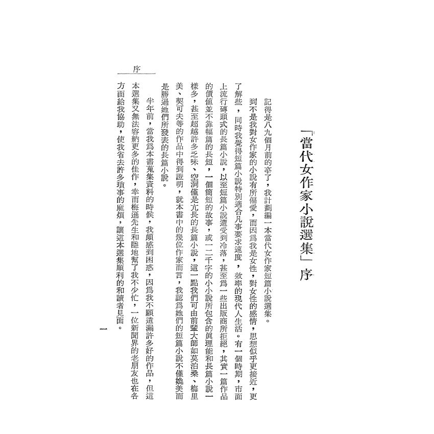 當代女作家小說選集 